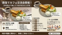 【10/31(土) 9:30開催｜原宿カフェ☕】20代限定！心地よい朝カフェ交流会で新しい友達を作ろう✨
