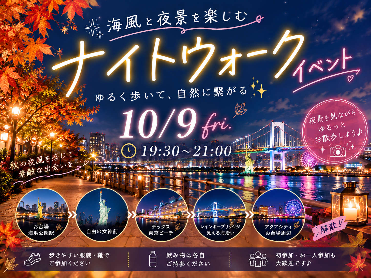 秋のお台場ナイトウォーク🌙🍁
