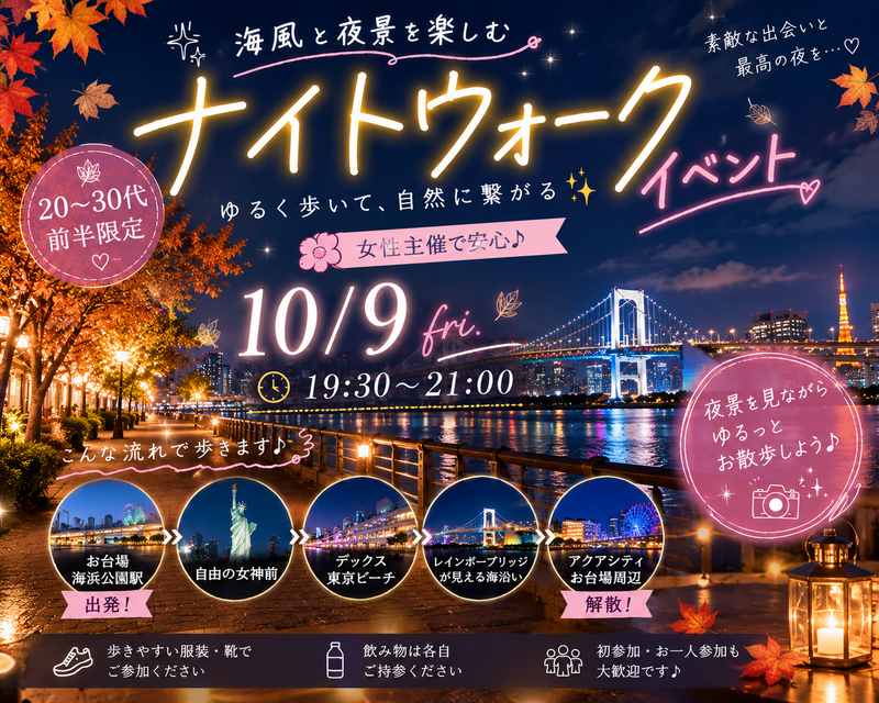 秋のお台場ナイトウォーク🌙🍁