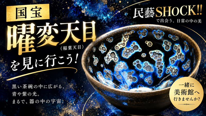 美術初心者歓迎🔰 国宝「曜変天目」をみんなで鑑賞しよう！　「民藝SHOCK!!」 展@静嘉堂文庫美術館