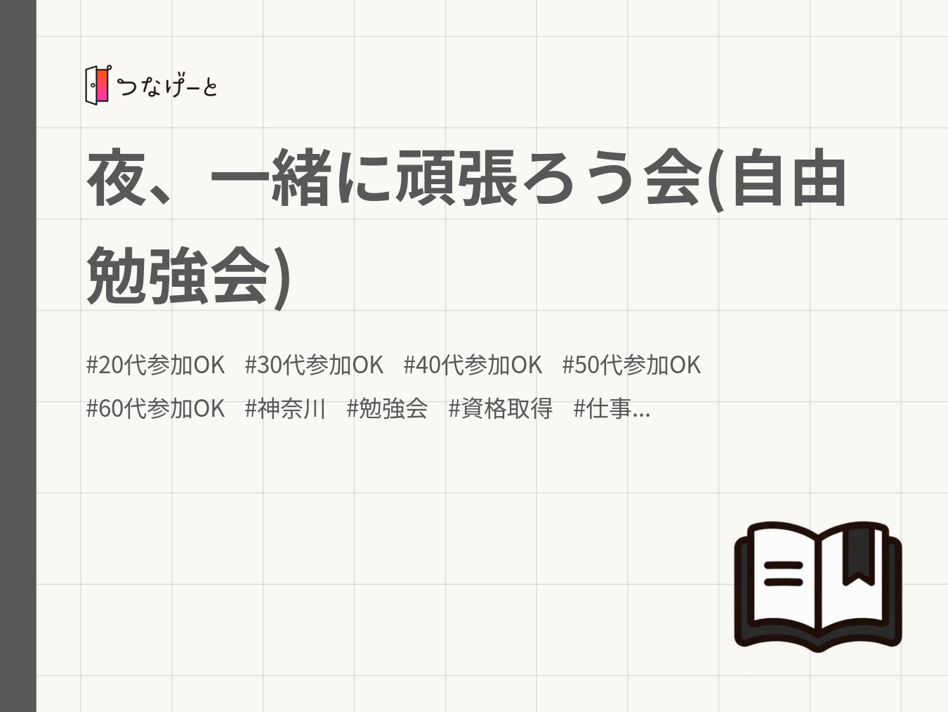 夜、一緒に頑張ろう会(自由勉強会)