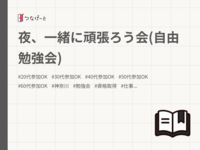 夜、一緒に頑張ろう会(自由勉強会)