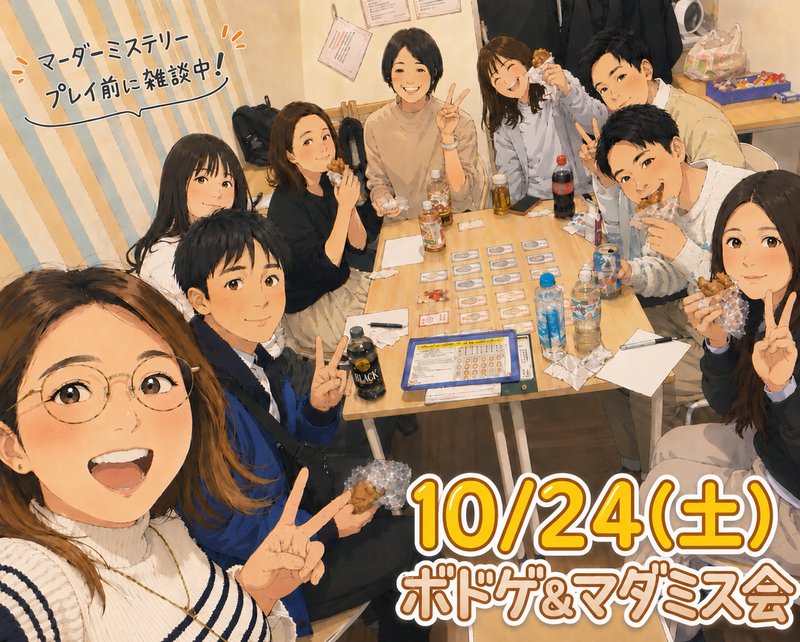 【天神or博多、10/24開催】ボードゲーム＆マーダーミステリー交流会！🎲初心者歓迎・20代30代限定✨