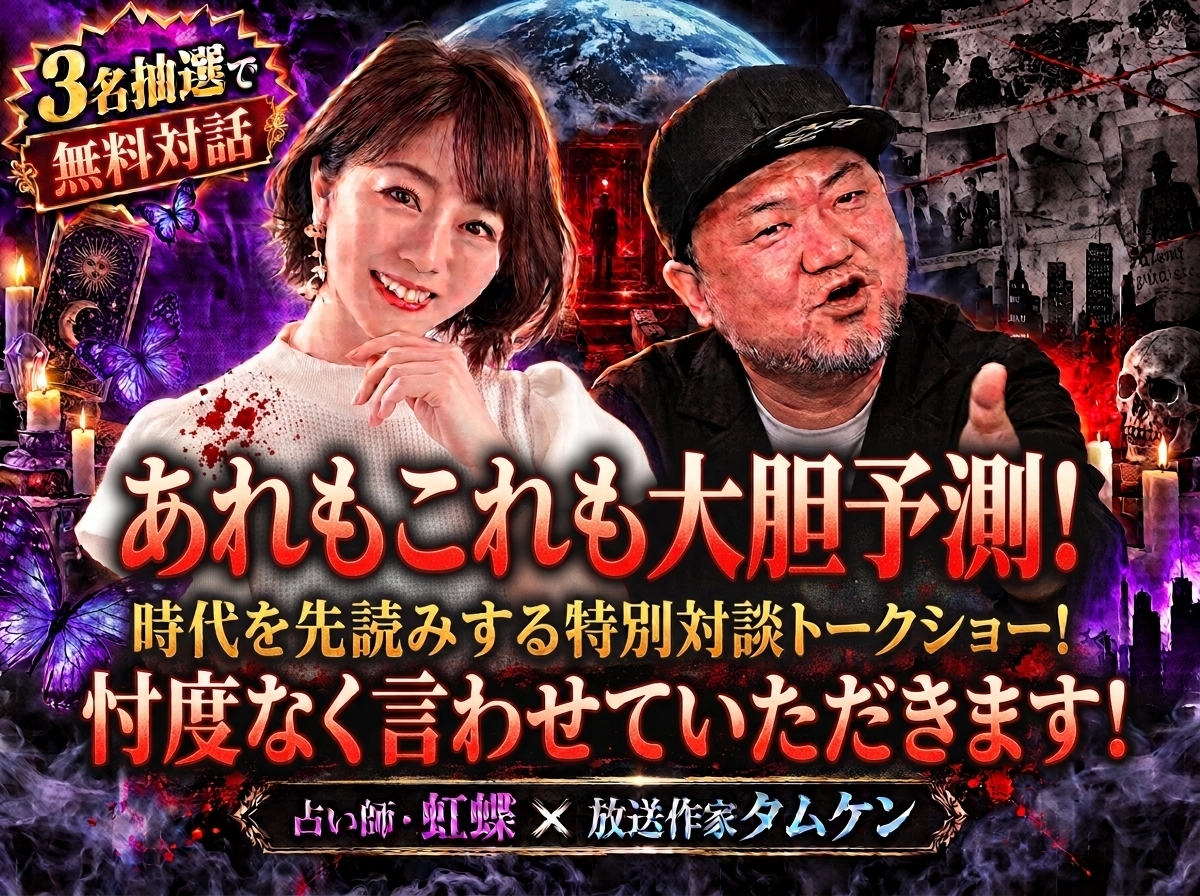 「的中王」三連覇の虹蝶 × 放送作家タムケン 世界を大胆予測するトークショー「忖度なく言わせていただきます！」