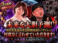 「的中王」三連覇の虹蝶 × 放送作家タムケン 世界を大胆予測するトークショー「忖度なく言わせていただきます！」