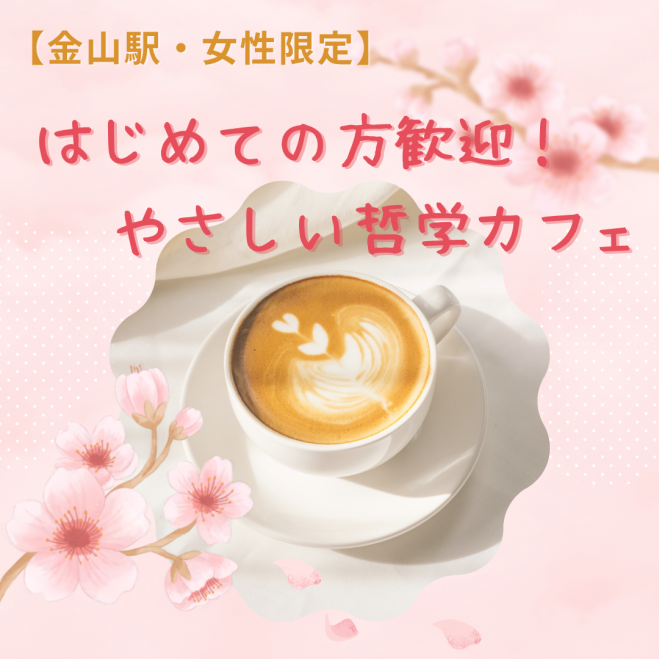 【金山駅・女性限定】はじめての方歓迎!✨やさしい哲学カフェ