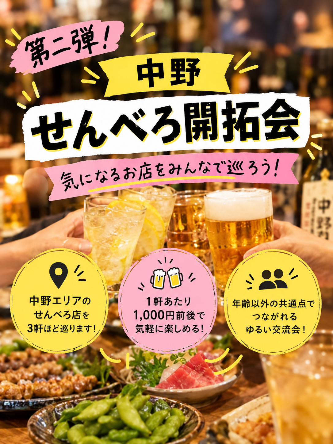 【第二弾！】中野でせんべろ🍻 知らない店に飛び込もう！はしご酒ナイト🍶
