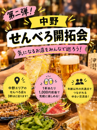 【第二弾！】中野でせんべろ🍻 知らない店に飛び込もう！はしご酒ナイト🍶