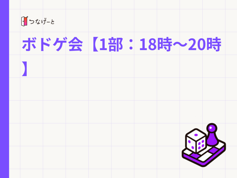 ボドゲ会【1部：18時〜20時】