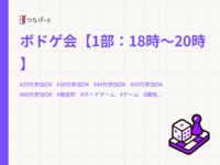ボドゲ会【1部：18時〜20時】