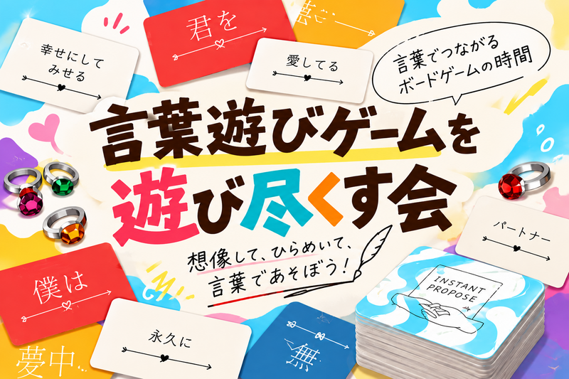 言葉遊びゲームを遊び尽くす会｜たった今考えたプロポーズの言葉を君に捧ぐよ💐