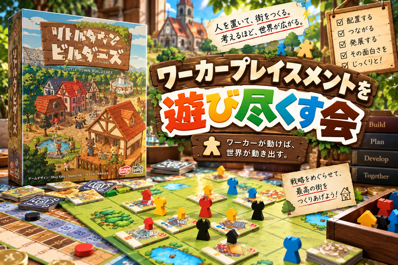 ワーカープレイスメントを遊び尽くす会｜リトルタウンビルダーズ 🔨