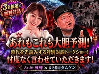 「的中王」三連覇の虹蝶 × 放送作家タムケン 世界を大胆予測するトークショー「忖度なく言わせていただきます！」