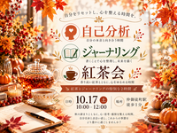 仲御徒町徒歩1分。『わたしとジャーナリング紅茶会』