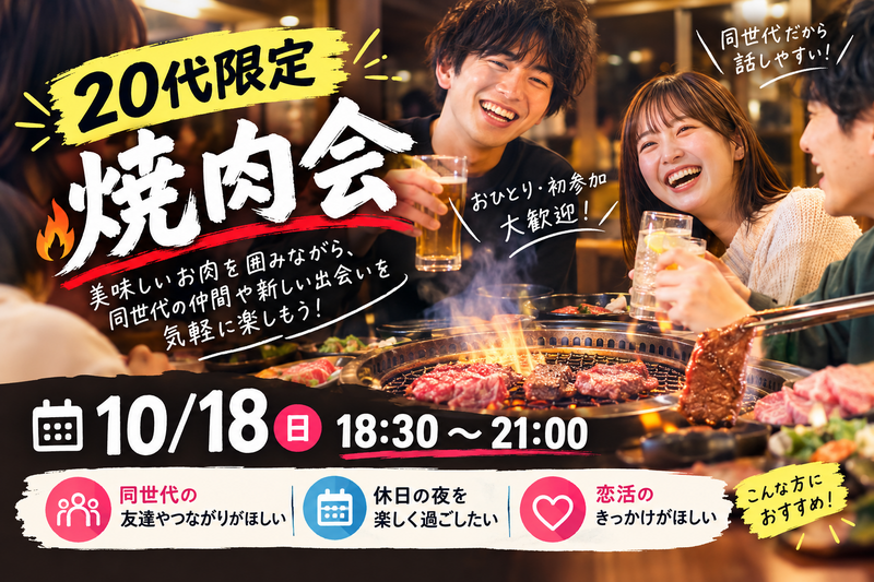 20代限定!10月新大阪焼肉会
