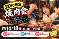 20代限定!10月新大阪焼肉会