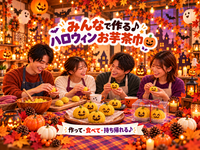 【初心者歓迎🎃】かぼちゃみたいなハロウィンお芋茶巾作り♪作って食べて持ち帰れる