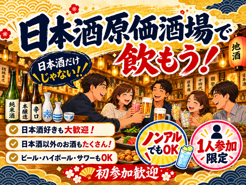 当日ギリ◎【男女主催】新宿で平日からゆる飲み🍶【25-36歳1人参加限定】日本酒以外もあり！途中参加退出OK🙆‍♀️