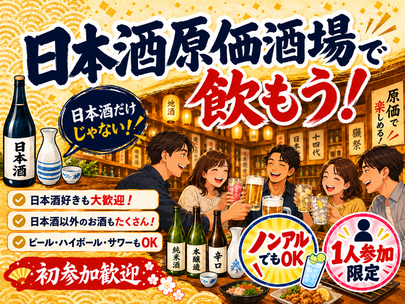 当日◎【男女主催】新宿で平日からゆる飲み🍶【25-36歳1人参加限定】日本酒以外もあり！途中参加退出OK🙆‍♀️