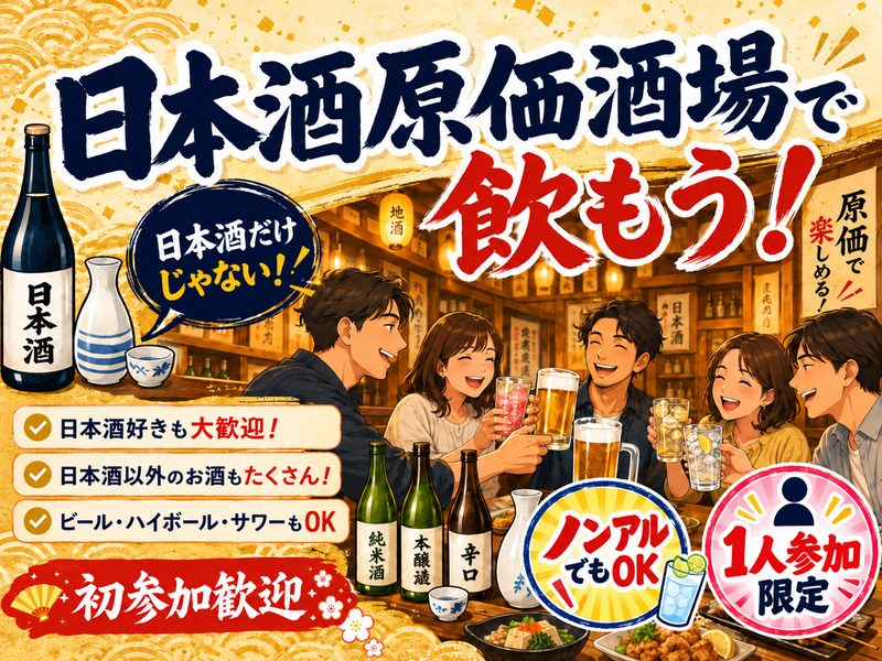 新宿で平日からゆる飲み🍶【25-36歳1人参加限定】日本酒以外もあり！途中参加退出OK🙆‍♀️