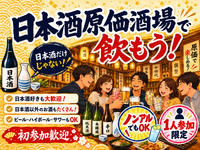 当日◎【男女主催】新宿で平日からゆる飲み🍶【25-36歳1人参加限定】日本酒以外もあり！途中参加退出OK🙆‍♀️