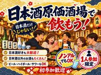 当日ギリ◎【男女主催】新宿で平日からゆる飲み🍶【25-36歳1人参加限定】日本酒以外もあり！途中参加退出OK🙆‍♀️