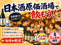 【男女主催】新宿で平日からゆる飲み🍶【25-36歳1人参加限定】日本酒以外もあり！途中参加退出OK🙆‍♀️
