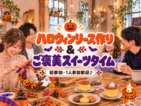 【初参加歓迎🎃】ハロウィンリース作り♪お部屋に飾って楽しめる✨ご褒美スイーツ付き