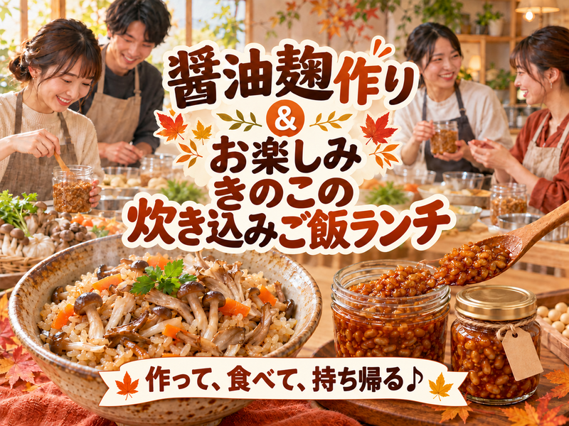 【初心者歓迎】醤油麹づくり体験🌿作って持ち帰れる♪秋のきのこ炊き込みご飯ランチ付き🍄
