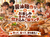 【初心者歓迎】醤油麹づくり体験🌿作って持ち帰れる♪秋のきのこ炊き込みご飯ランチ付き🍄