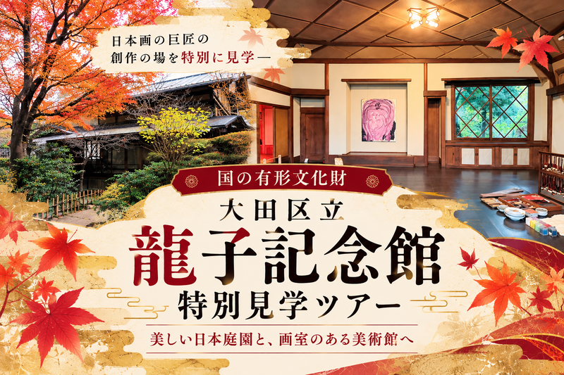 第3回　国の登録有形文化財に登録！大田区立龍子記念館 企画展＆特別画室見学ツアー
