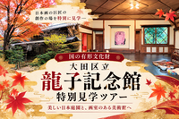 第3回　国の登録有形文化財に登録！大田区立龍子記念館 企画展＆特別画室見学ツアー