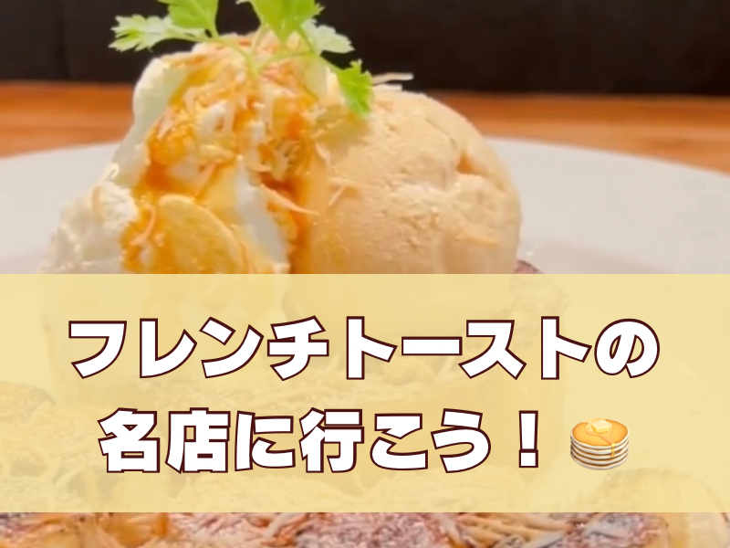【20代限定】フレンチトーストの名店に行こう！🥞✨