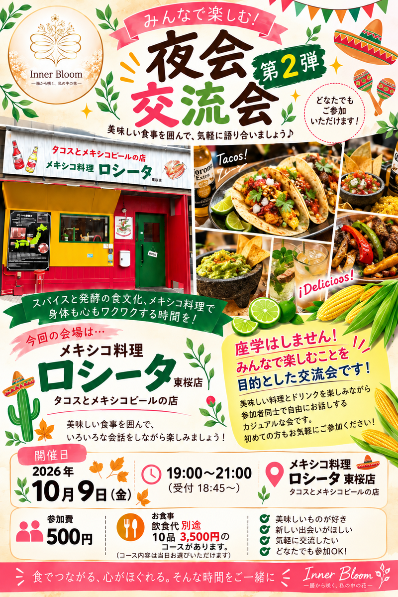 【夜会交流会🌮】ロシータ東桜店でメキシコ料理を囲む秋の交流ナイト✨