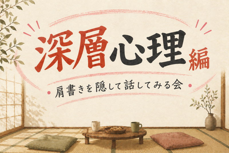 【20-30代限定】深層心理を知れる会🌿