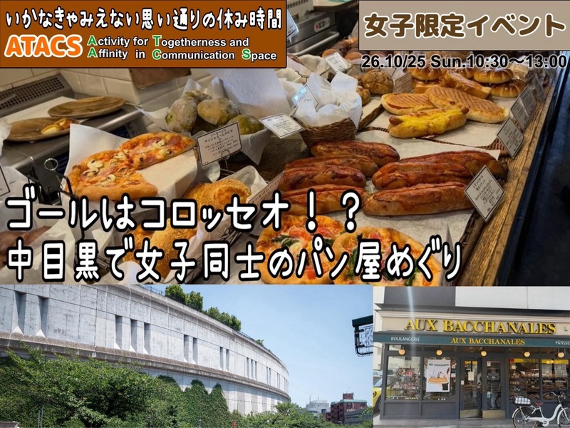 🔸女子限定🔸激戦区🥐中目黒のパン屋さんめぐりに行こう