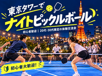 【初心者おひとり様大歓迎】東京タワーでナイトピックルボール｜20代・30代限定の体験交流会