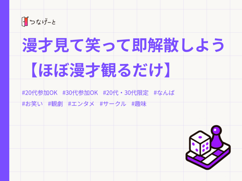 漫才見て笑って即解散しよう【ほぼ漫才観るだけ】