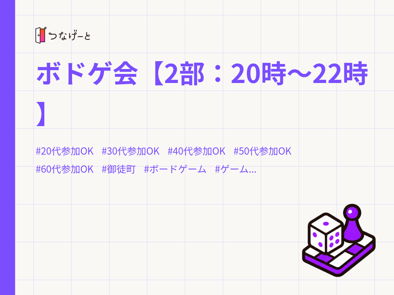 ボドゲ会【2部：20時〜22時】