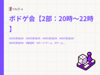 ボドゲ会【2部：20時〜22時】