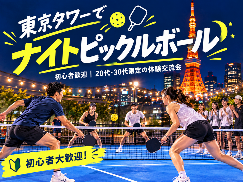 【初心者歓迎】週末は東京タワーでナイトピックルボール｜20代・30代限定の体験交流会