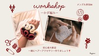【初心者大歓迎】【おひとり様参加歓迎】かぎ編みワークショップ🧶