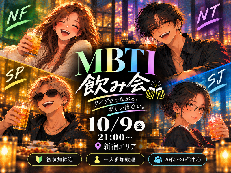 MBTI飲み会🍻｜ MBTIをきっかけに楽しく乾杯しませんか？