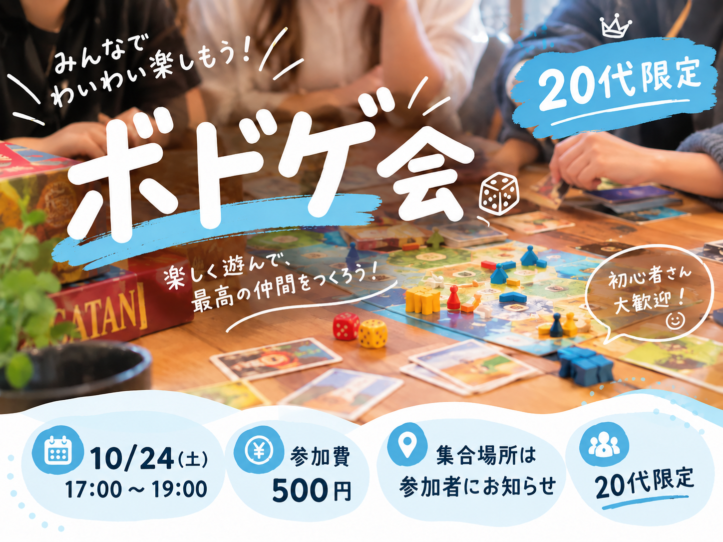 【10/24開催】中津でワイワイボドゲ会🎲20代限定・おひとり参加大歓迎！満席注意⚠️