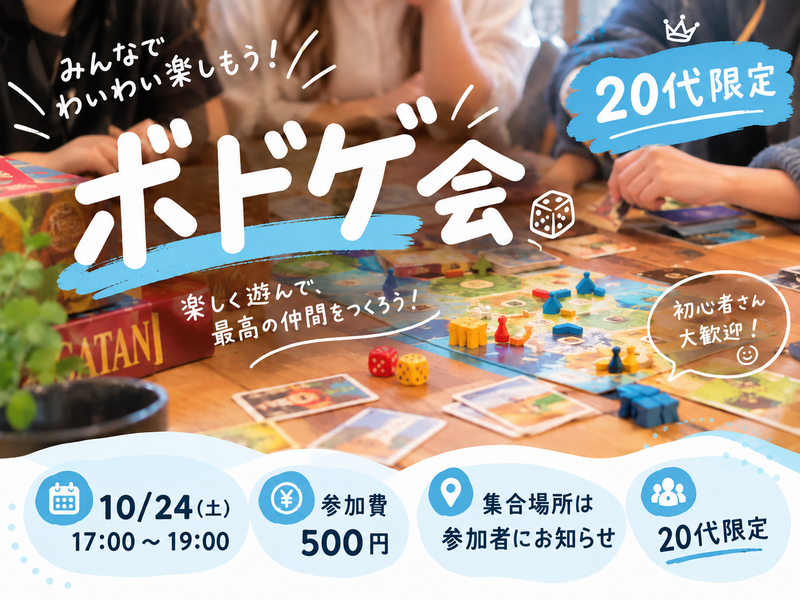 【10/24開催】中津でワイワイボドゲ会🎲20代限定・おひとり参加大歓迎！満席注意⚠️