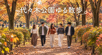 【10/3(土)お昼開催】20代限定！代々木公園ゆる散歩🍁✨
