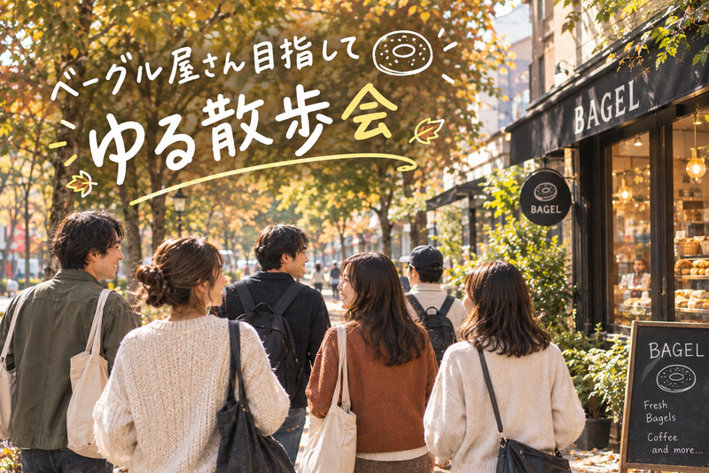 【10/4(日)朝開催！】20代限定✨ベーグル屋さん目指して、代々木公園散歩ゆる散歩🌱