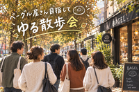 【10/4(日)朝開催！】20代限定✨ベーグル屋さん目指して、代々木公園散歩ゆる散歩🌱