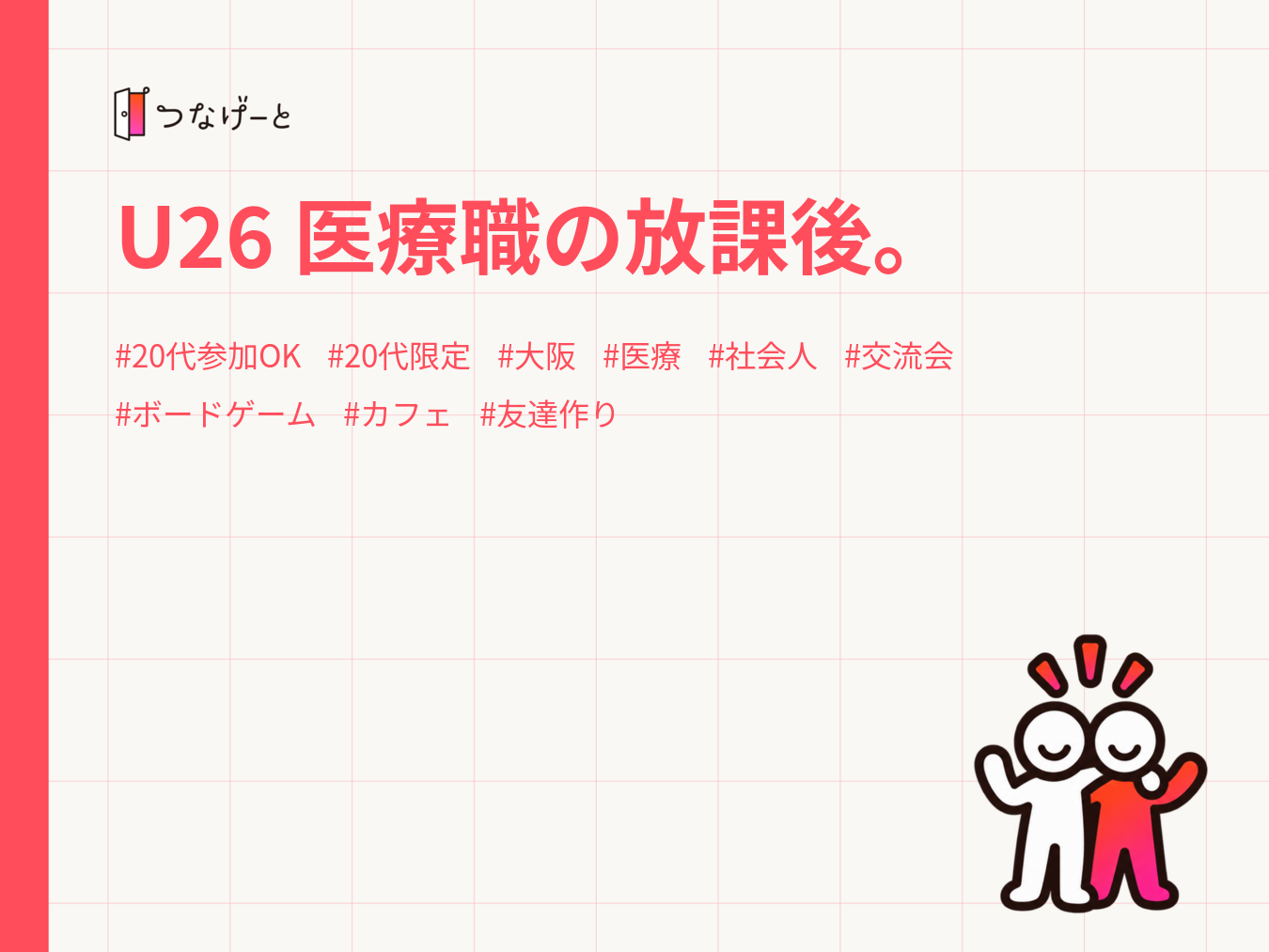 U26 医療職の放課後。　　　
