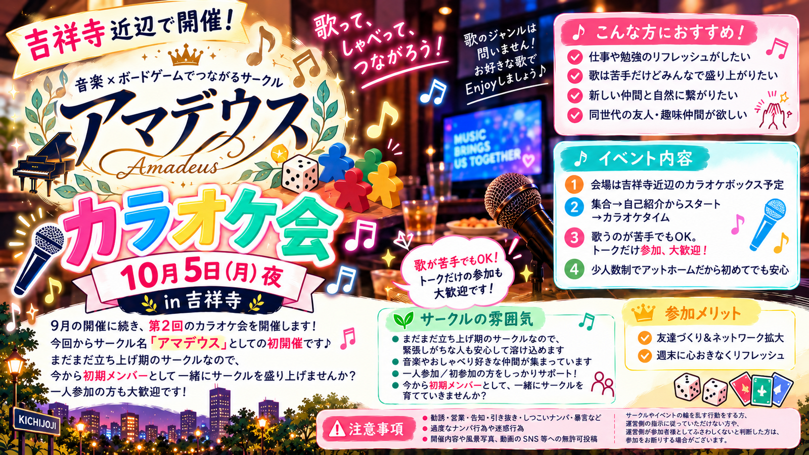 10月5日(月)夜  吉祥寺開催